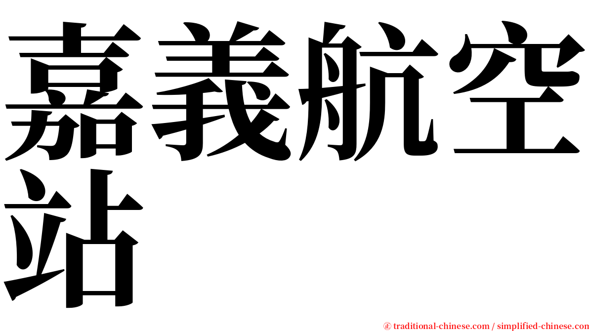 嘉義航空站 serif font