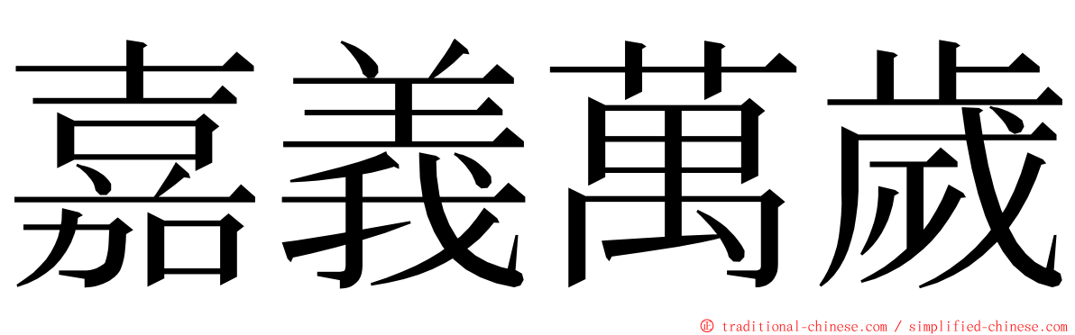 嘉義萬歲 ming font