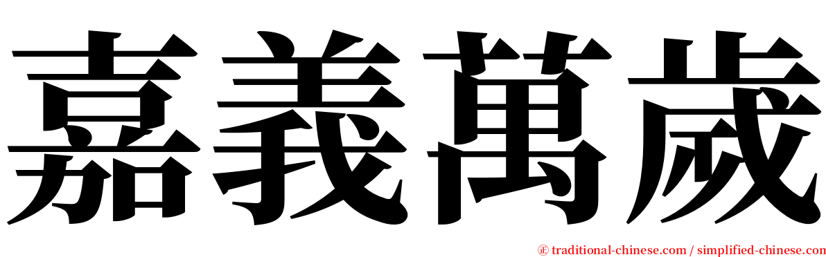 嘉義萬歲 serif font