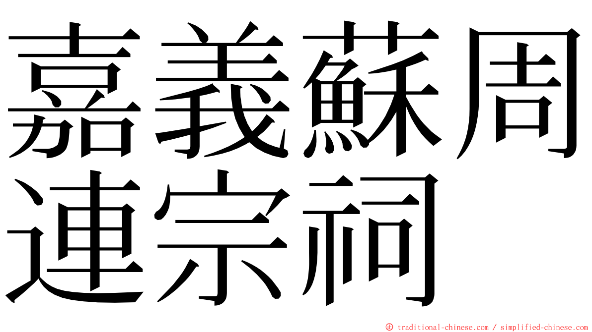 嘉義蘇周連宗祠 ming font