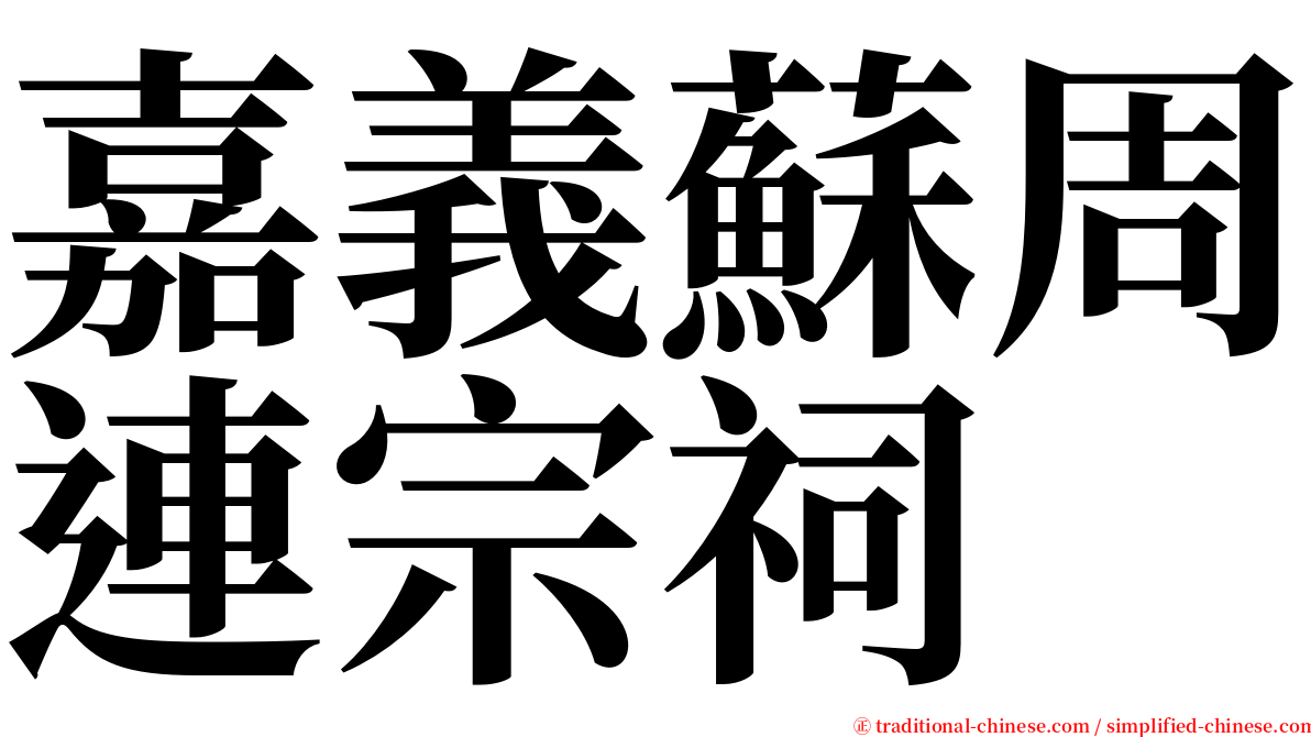 嘉義蘇周連宗祠 serif font
