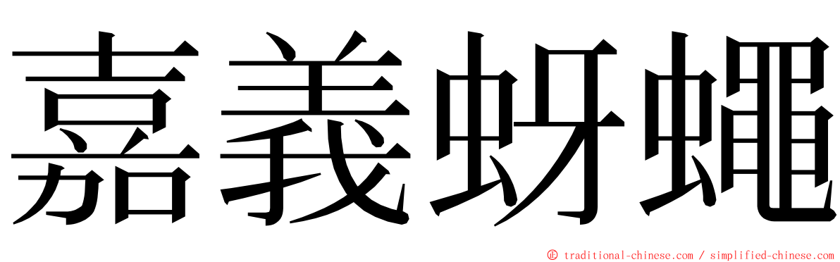 嘉義蚜蠅 ming font