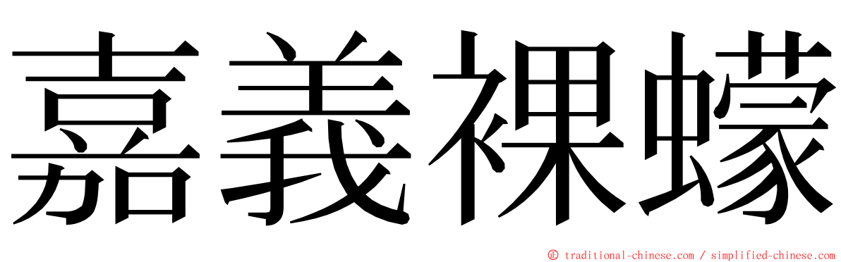 嘉義裸蠓 ming font