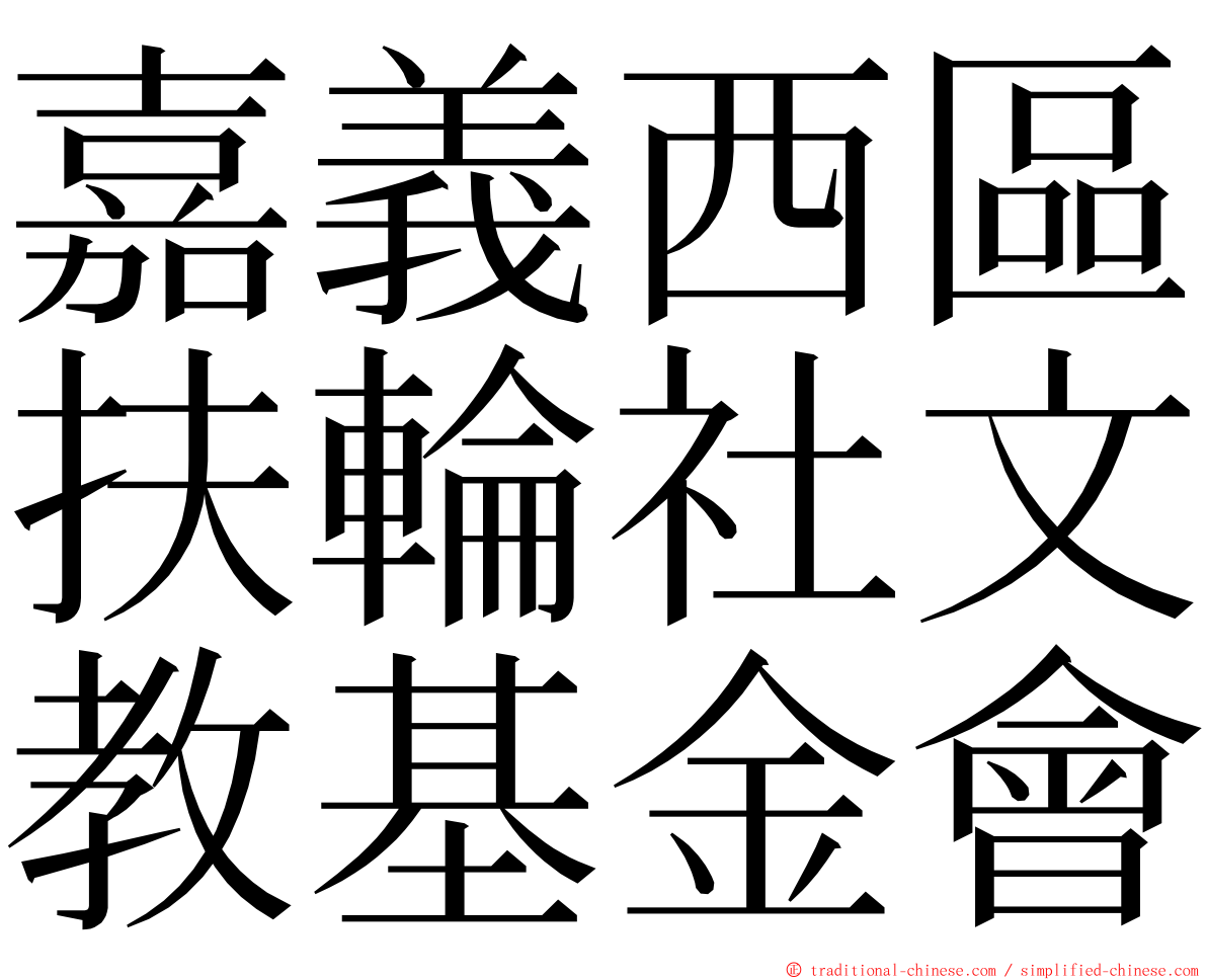 嘉義西區扶輪社文教基金會 ming font