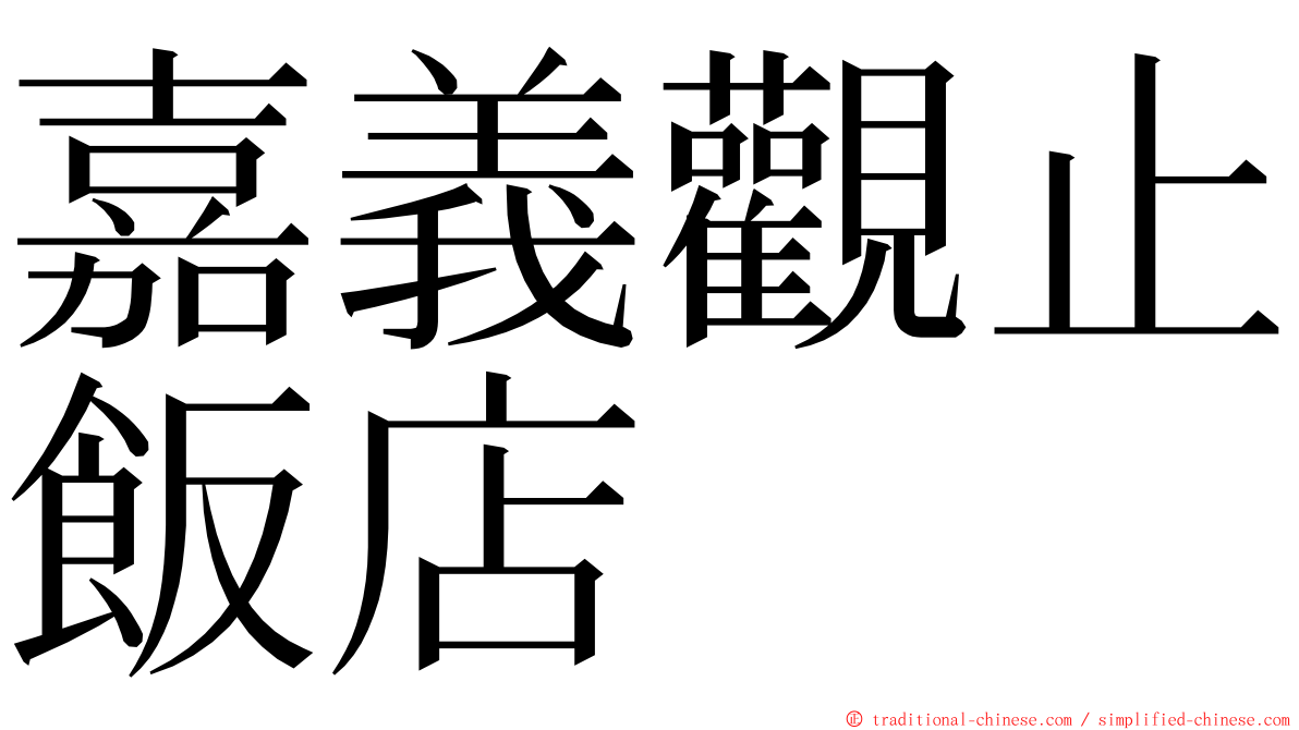 嘉義觀止飯店 ming font