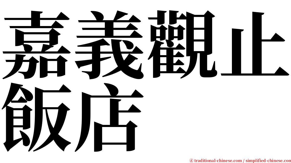 嘉義觀止飯店 serif font