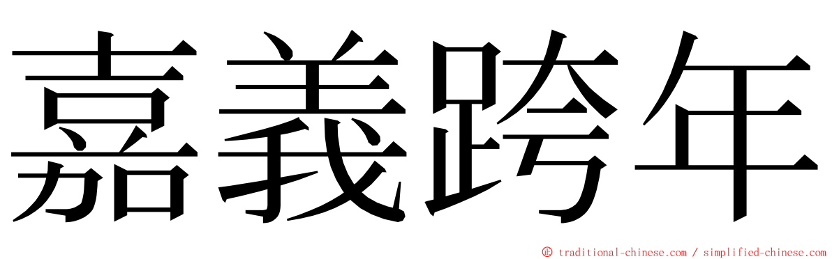 嘉義跨年 ming font