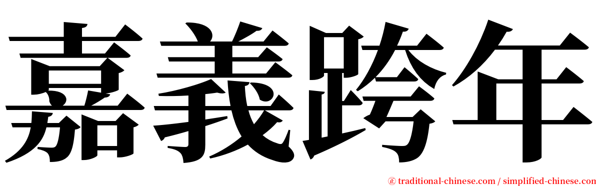 嘉義跨年 serif font