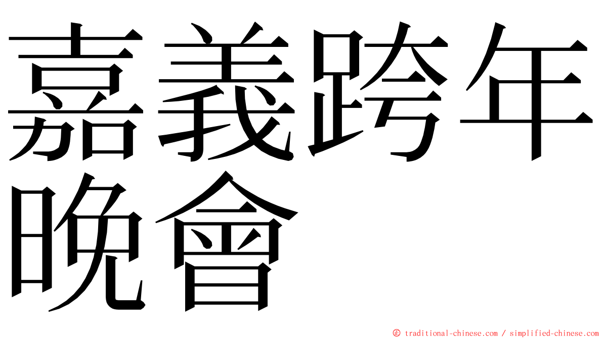 嘉義跨年晚會 ming font