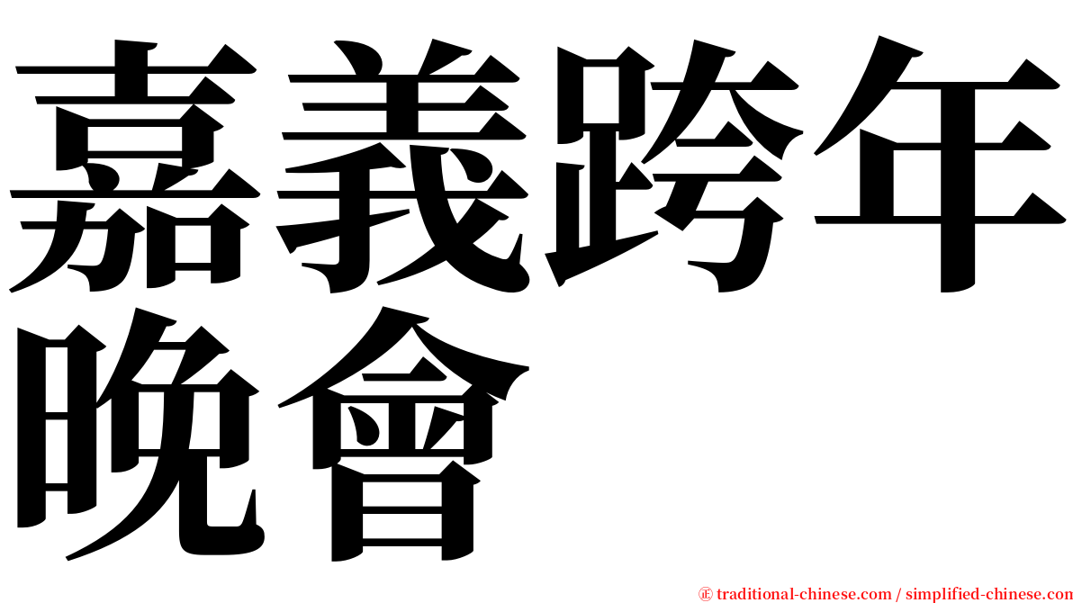 嘉義跨年晚會 serif font