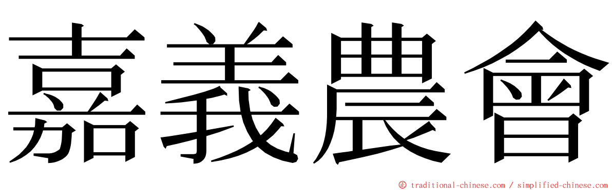 嘉義農會 ming font