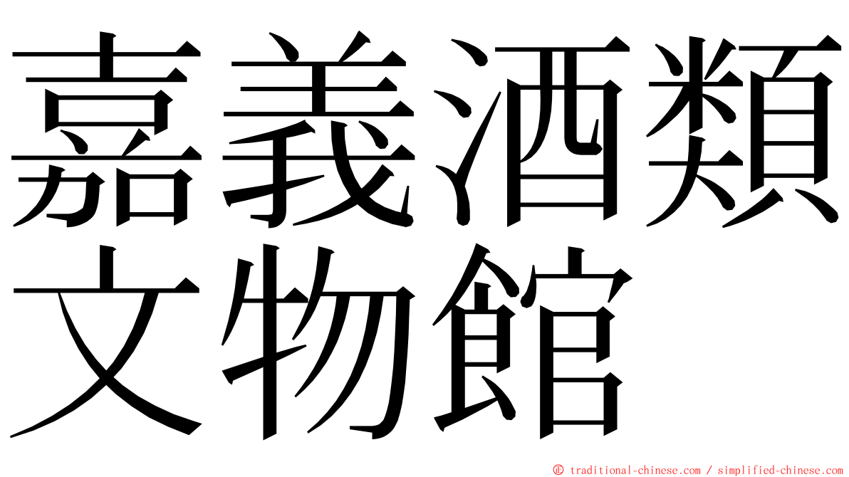 嘉義酒類文物館 ming font