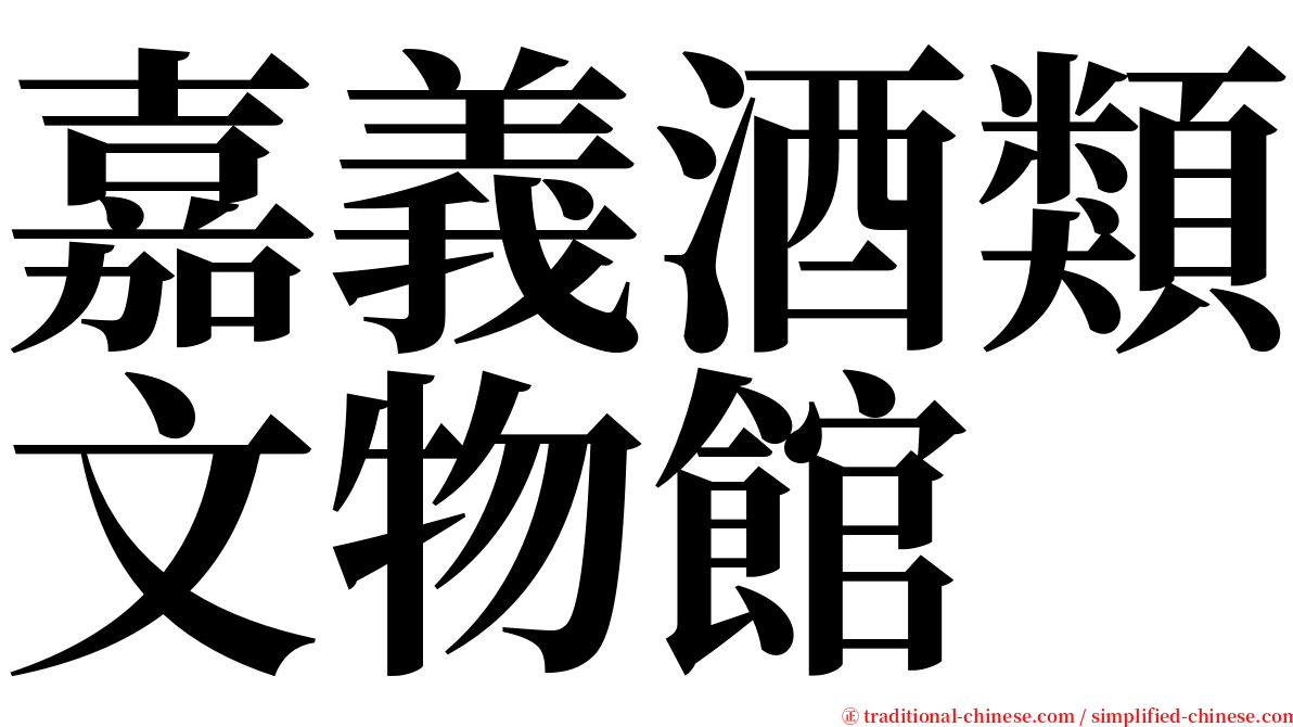 嘉義酒類文物館 serif font