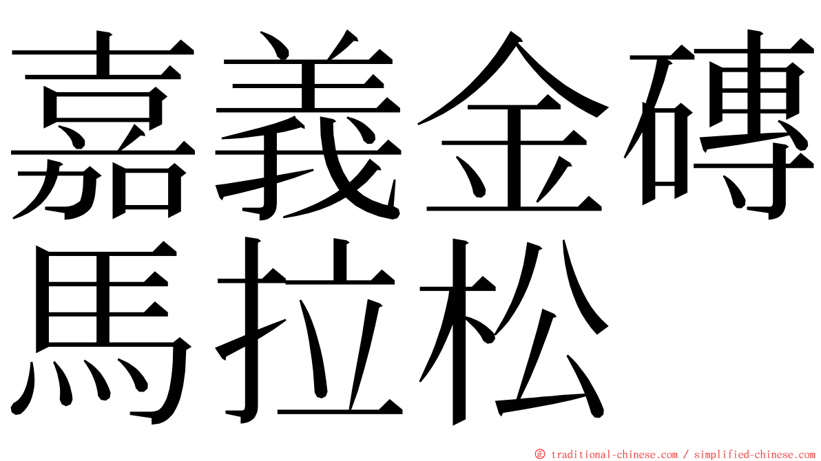 嘉義金磚馬拉松 ming font