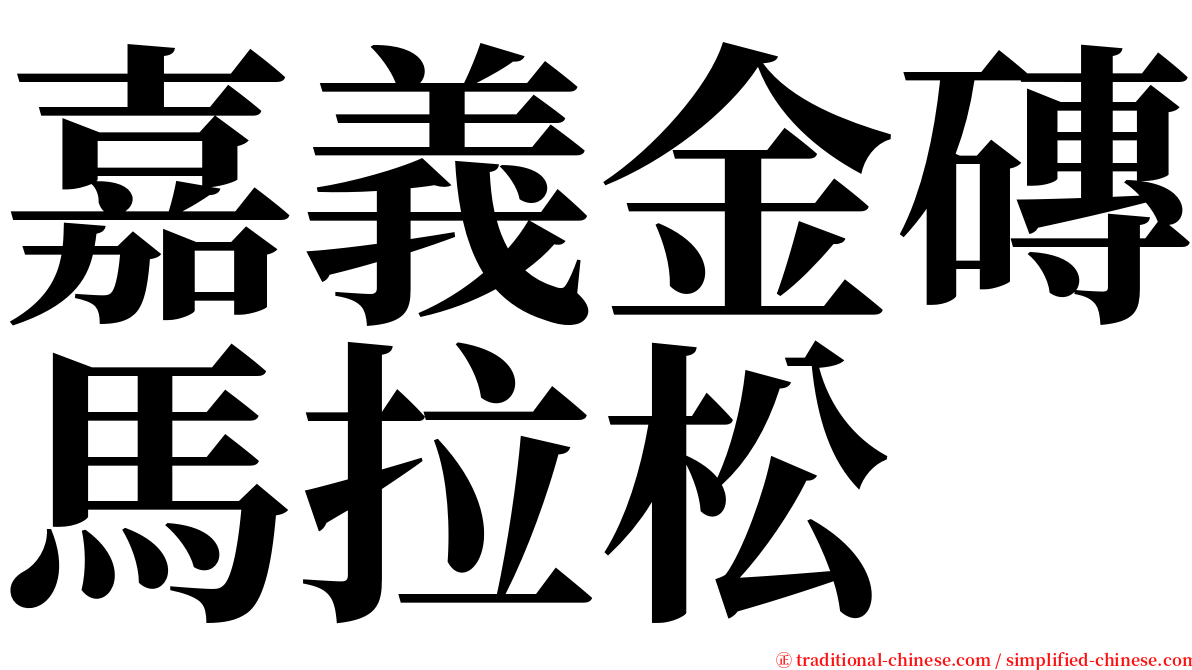 嘉義金磚馬拉松 serif font