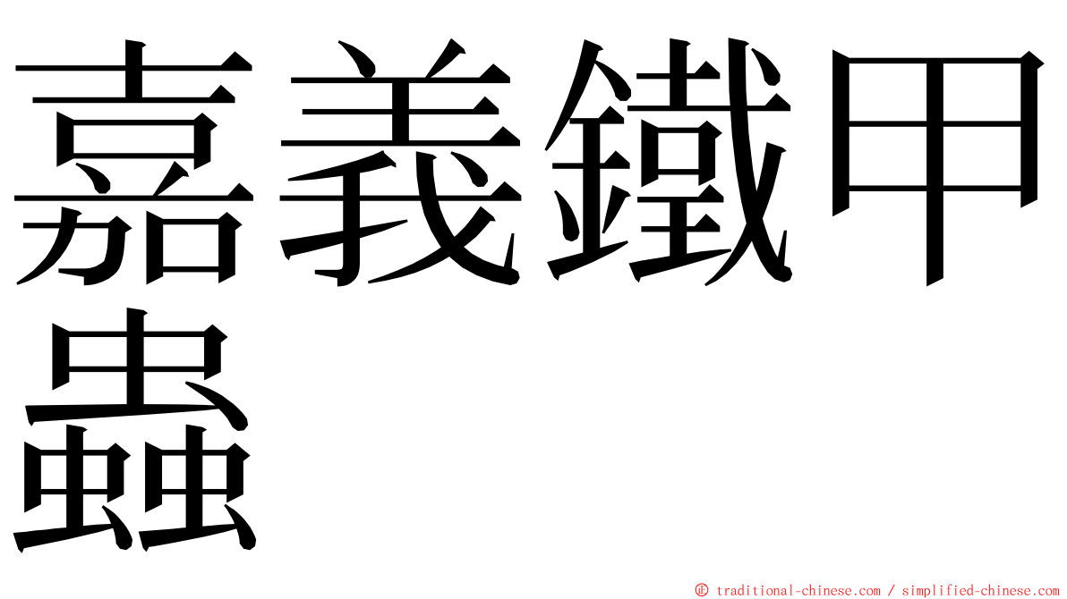 嘉義鐵甲蟲 ming font