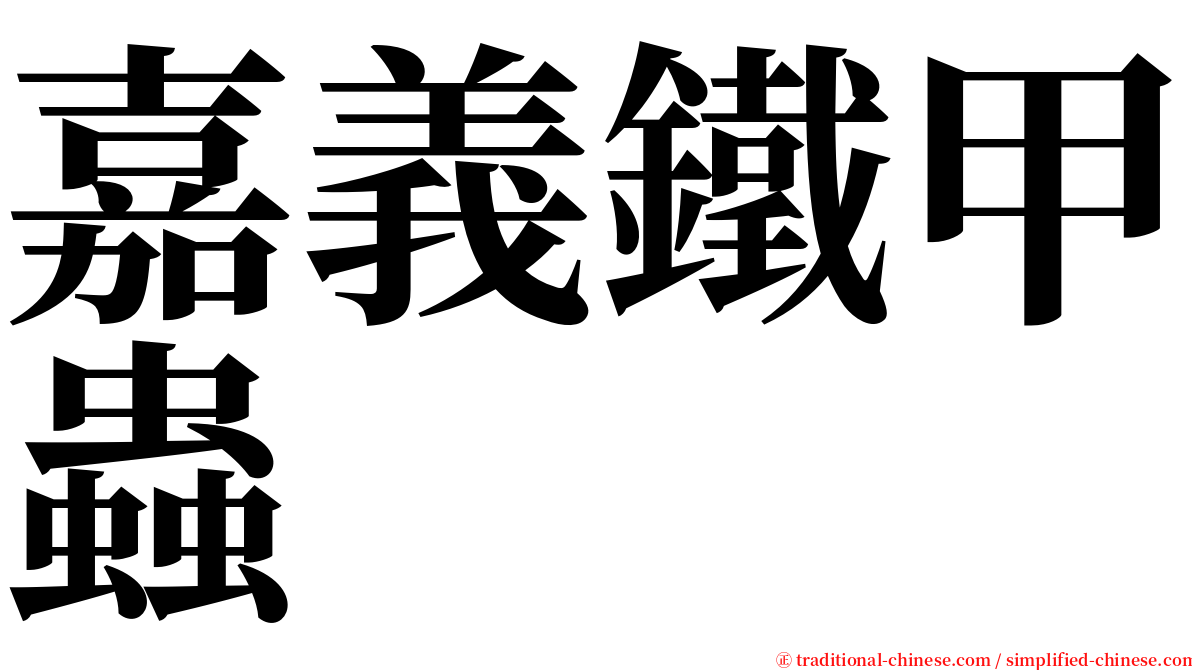 嘉義鐵甲蟲 serif font