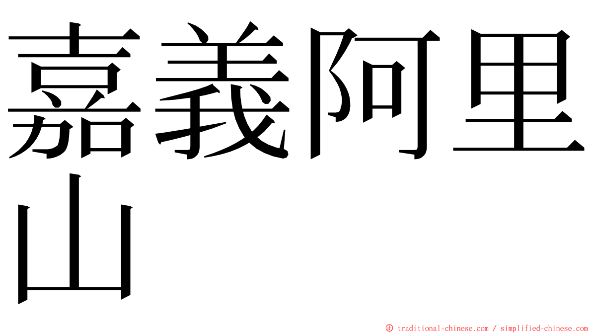 嘉義阿里山 ming font