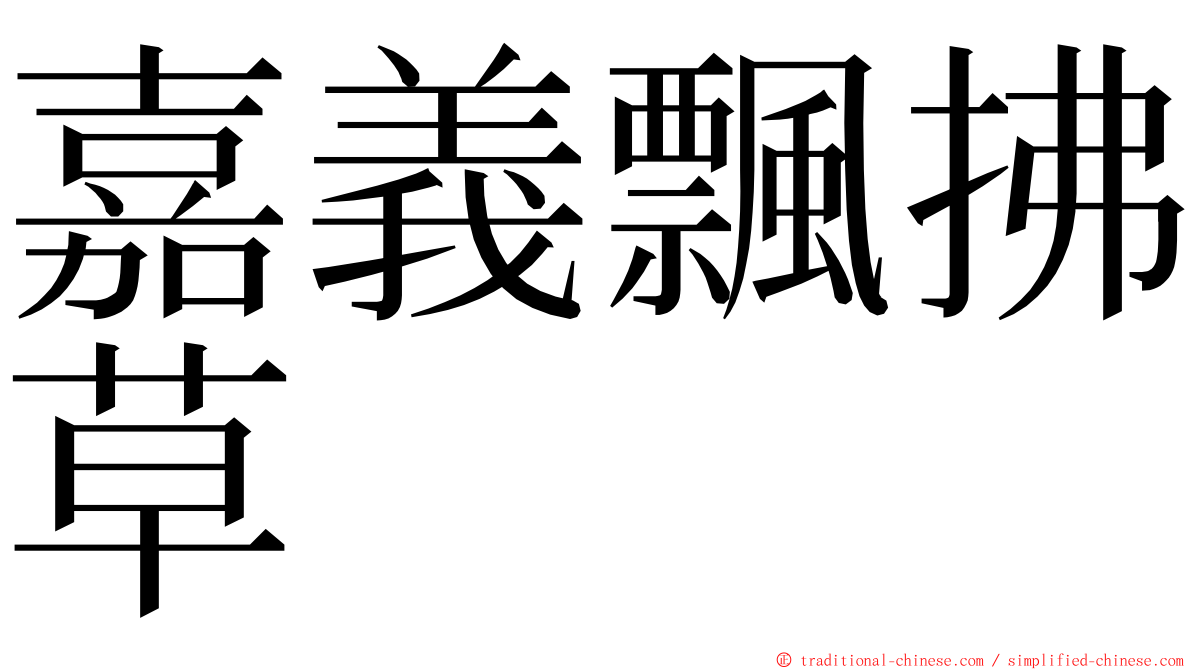 嘉義飄拂草 ming font