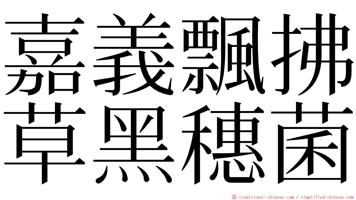 嘉義飄拂草黑穗菌 ming font