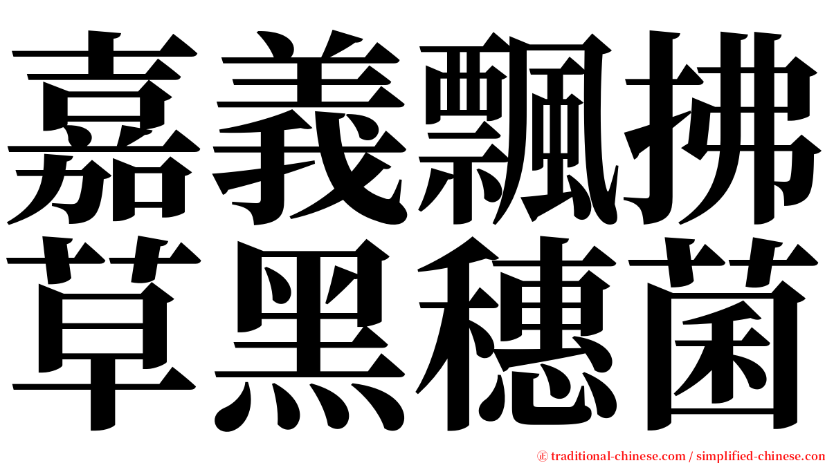 嘉義飄拂草黑穗菌 serif font