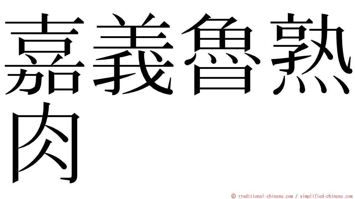 嘉義魯熟肉 ming font