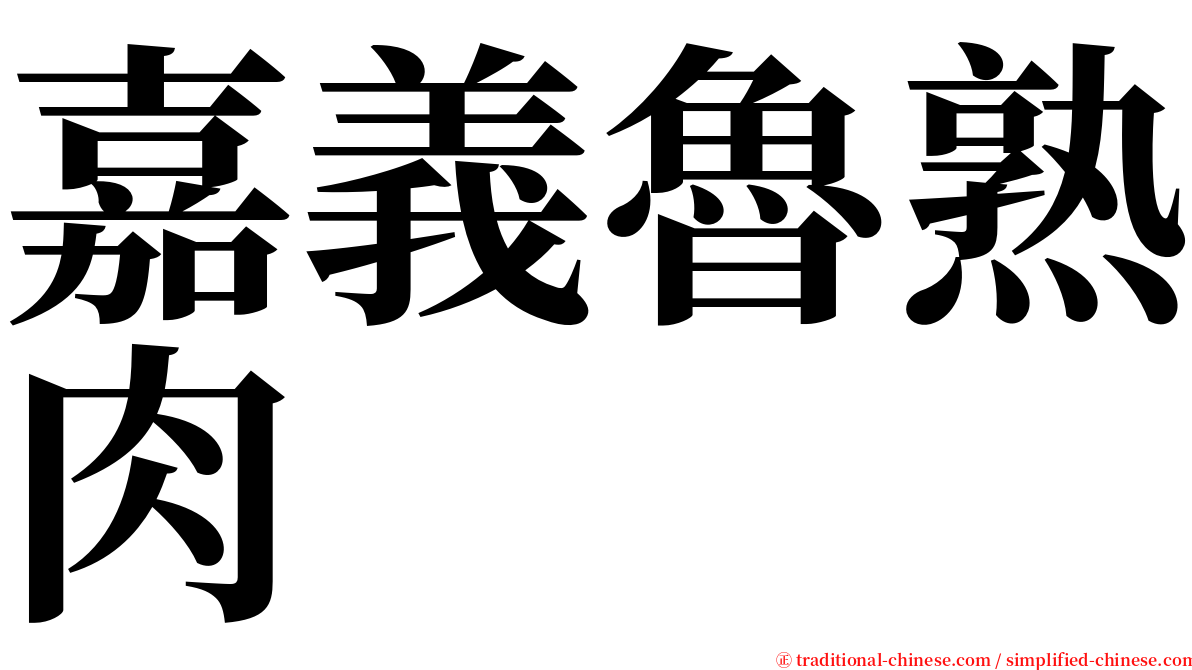 嘉義魯熟肉 serif font