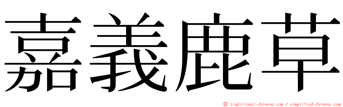 嘉義鹿草 ming font