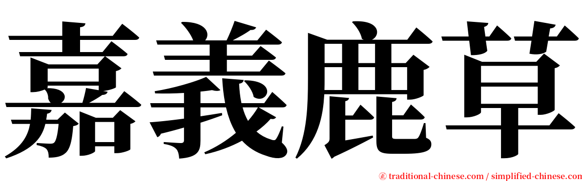 嘉義鹿草 serif font