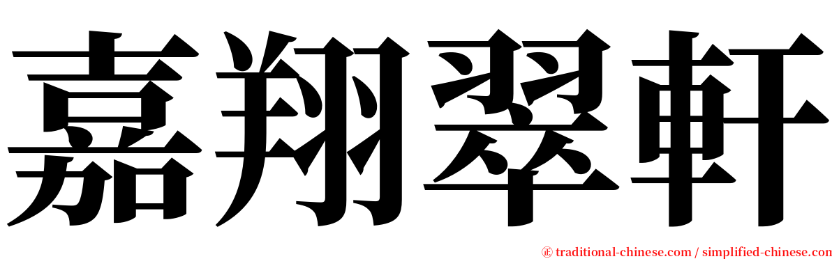 嘉翔翠軒 serif font