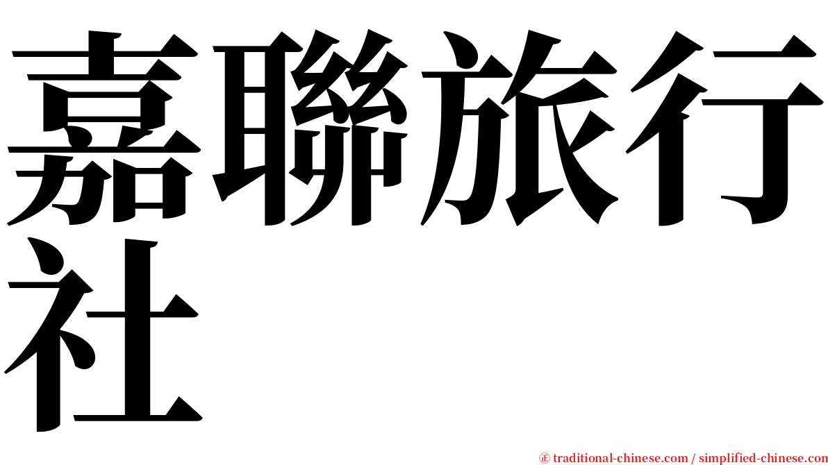 嘉聯旅行社 serif font