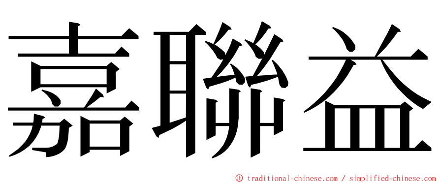 嘉聯益 ming font