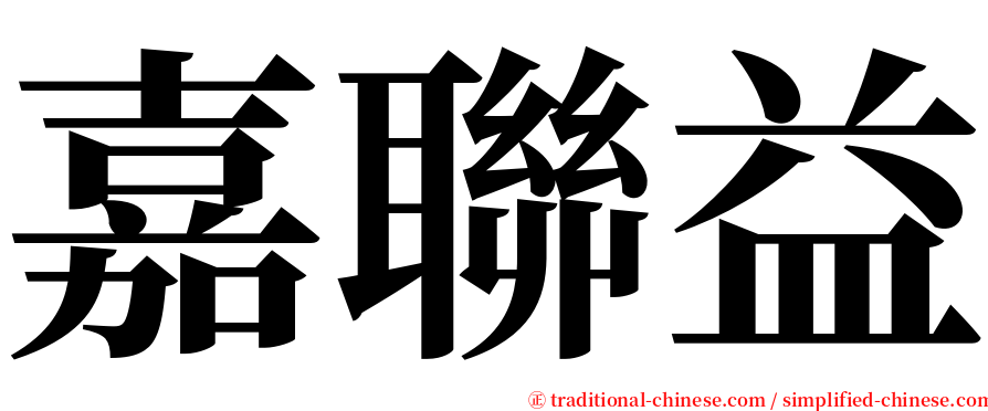 嘉聯益 serif font