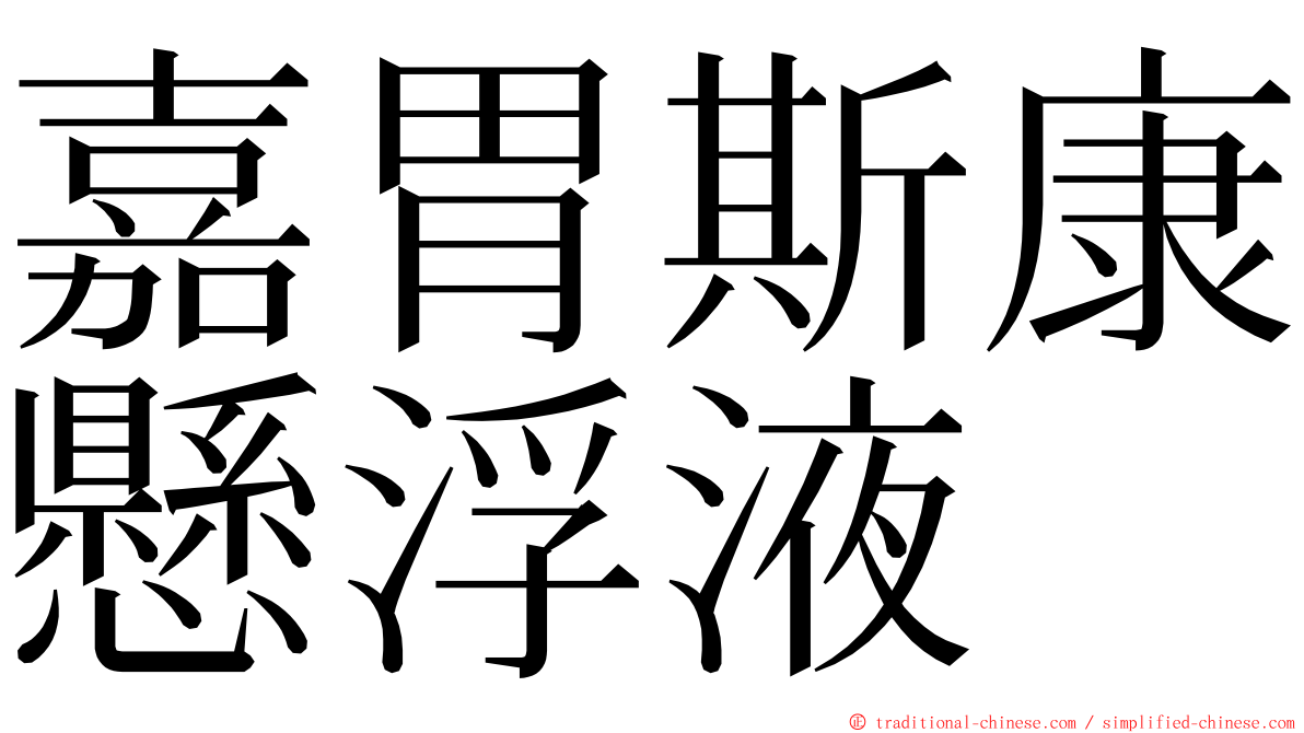 嘉胃斯康懸浮液 ming font