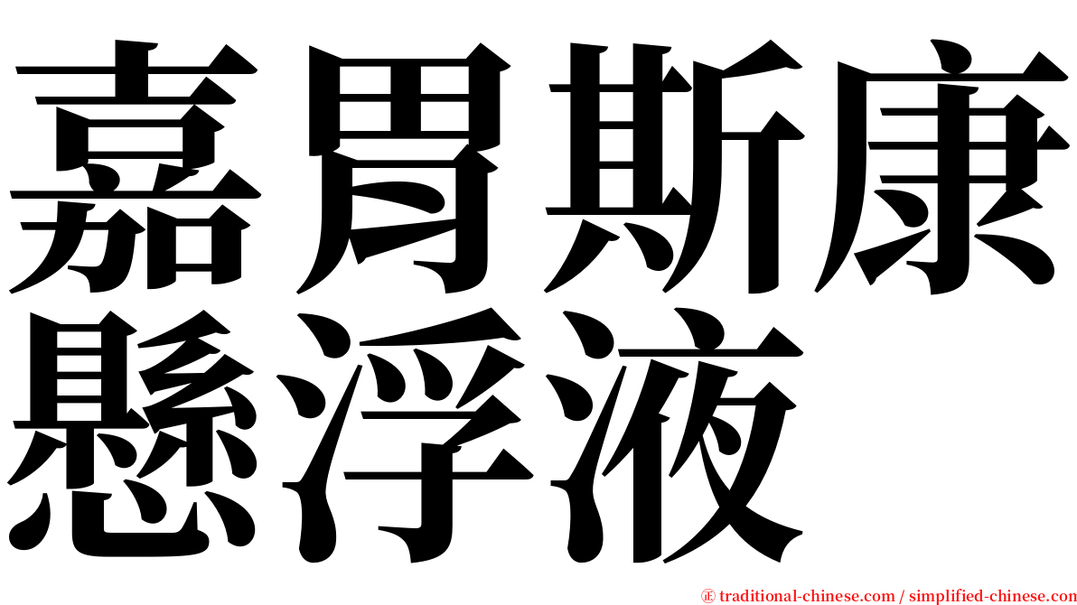 嘉胃斯康懸浮液 serif font