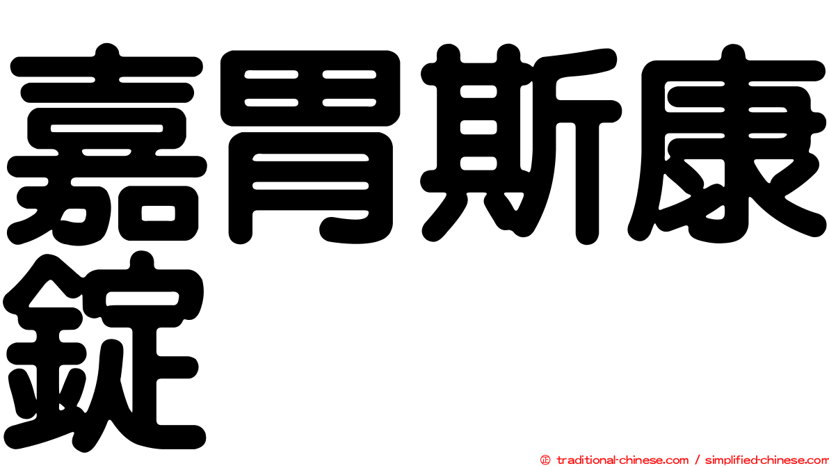 嘉胃斯康錠