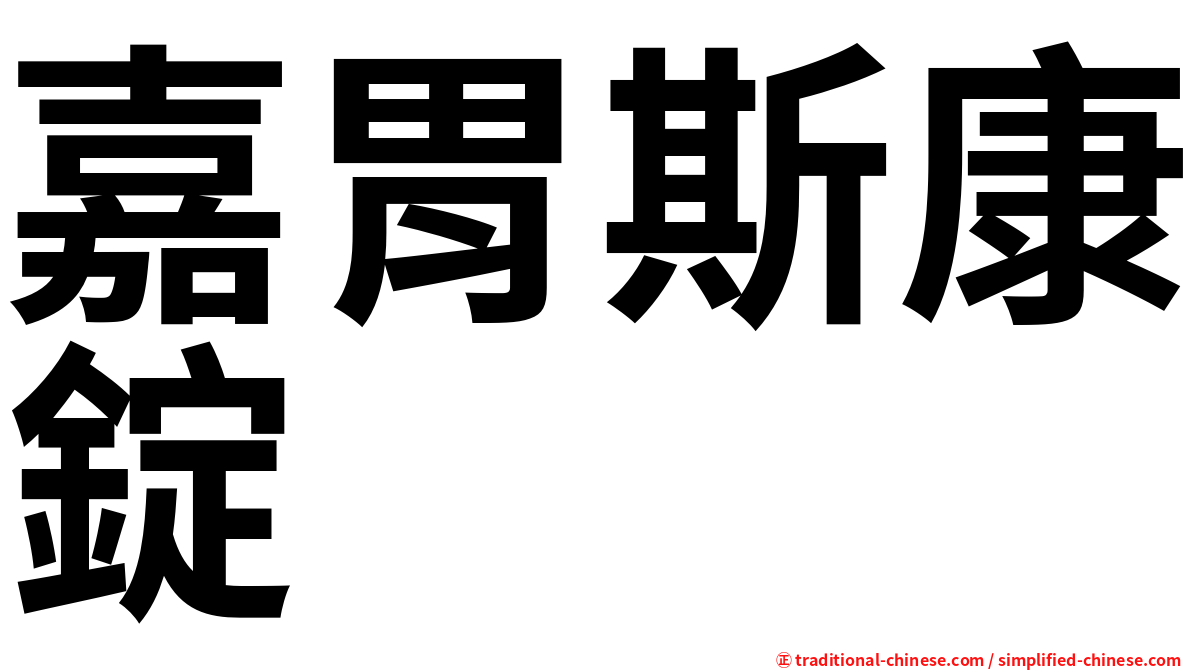 嘉胃斯康錠
