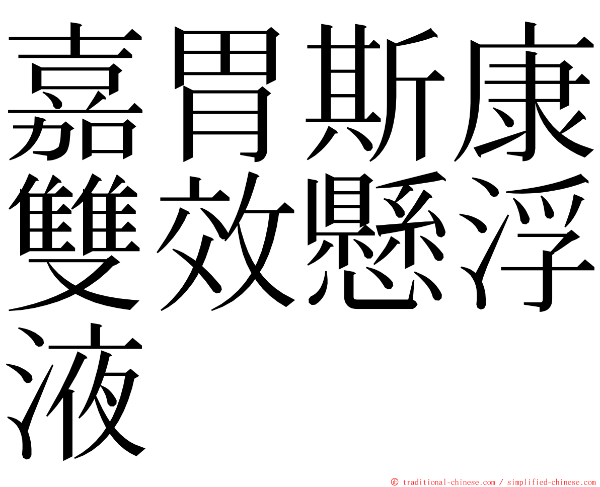 嘉胃斯康雙效懸浮液 ming font