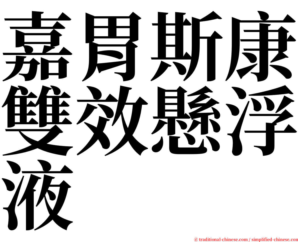 嘉胃斯康雙效懸浮液 serif font