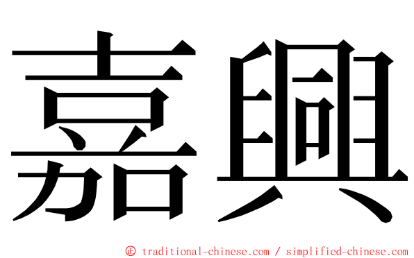 嘉興 ming font