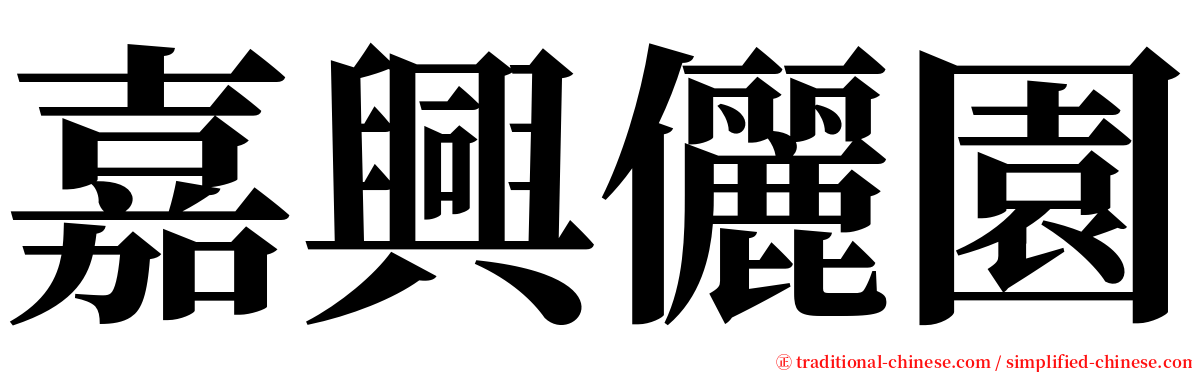 嘉興儷園 serif font