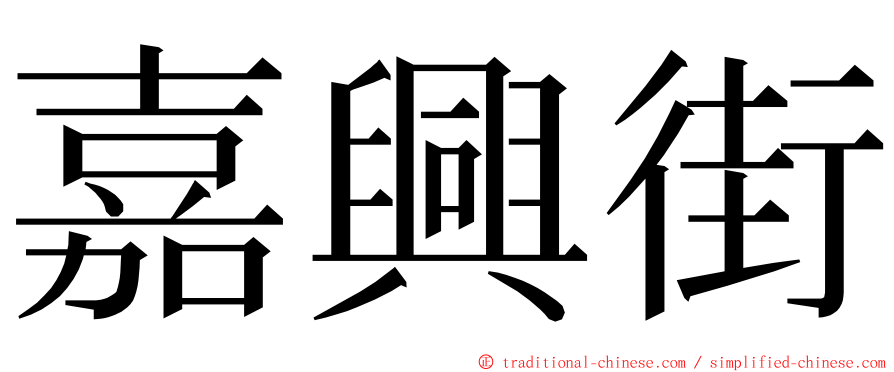 嘉興街 ming font