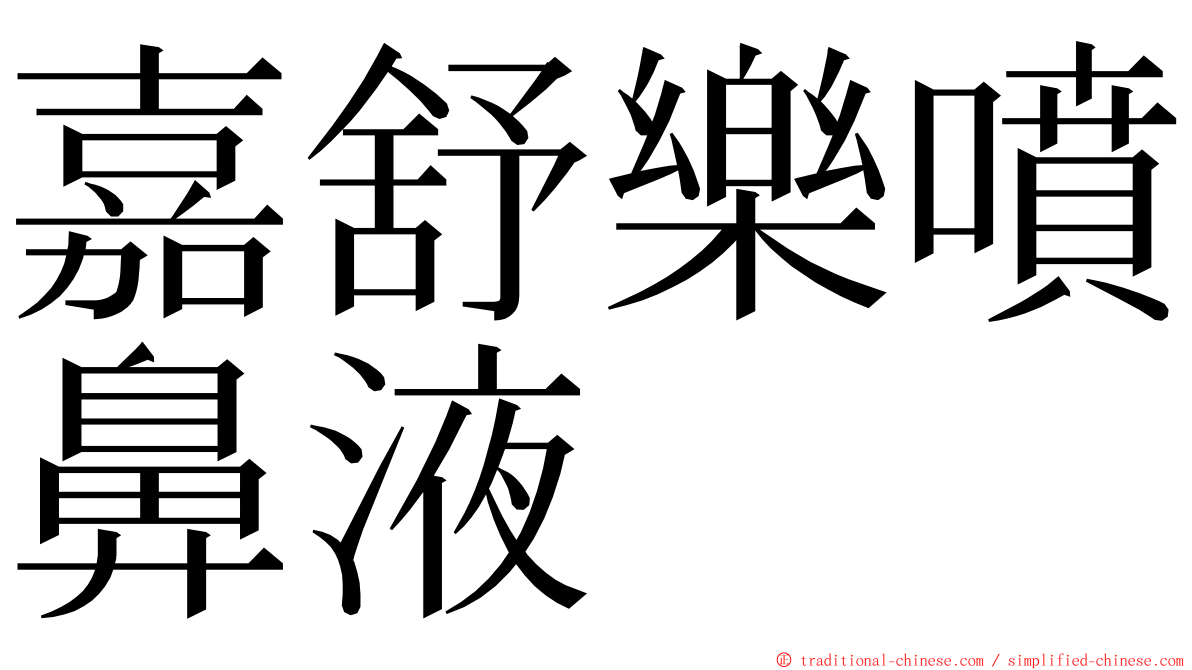 嘉舒樂噴鼻液 ming font