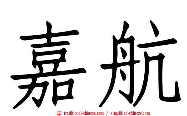 嘉航