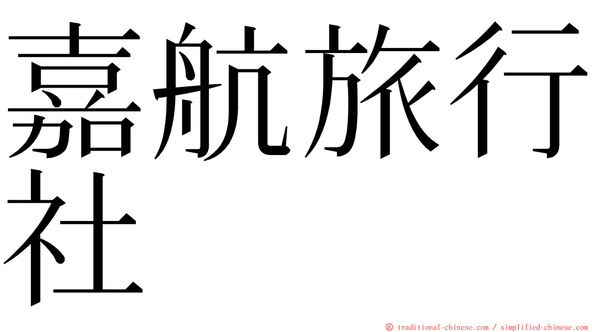 嘉航旅行社 ming font