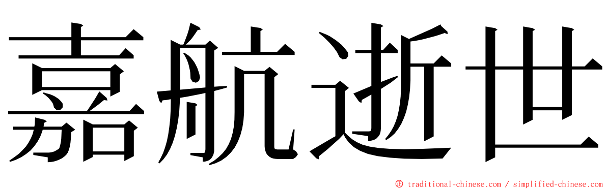 嘉航逝世 ming font