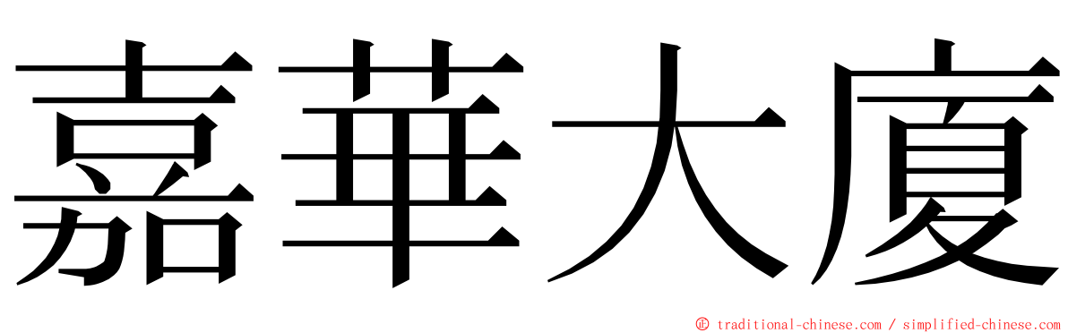 嘉華大廈 ming font