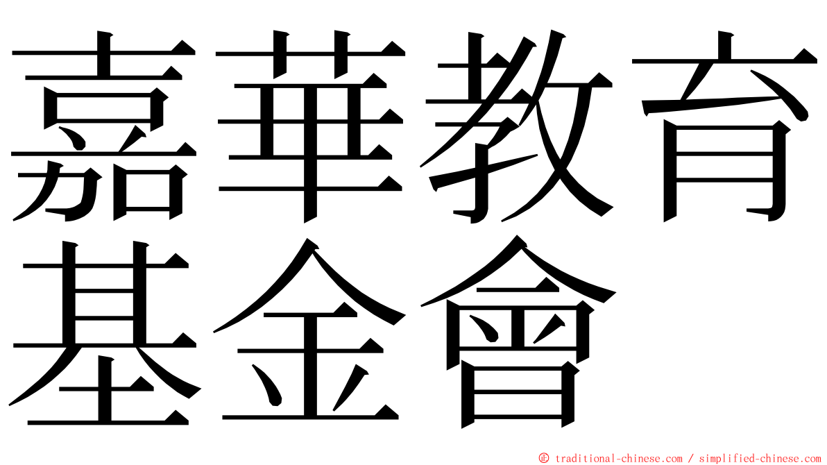 嘉華教育基金會 ming font