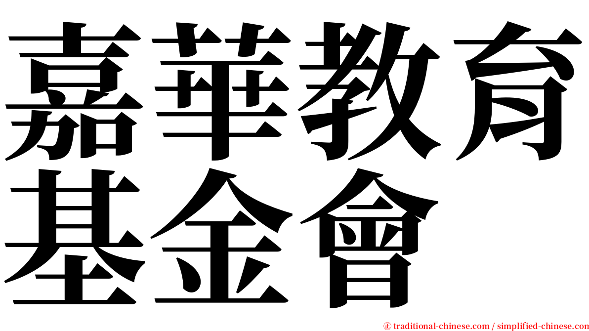 嘉華教育基金會 serif font