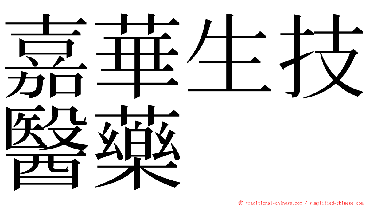 嘉華生技醫藥 ming font